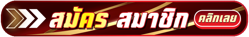 สมัคร-Mvp1bet-ล่าสุด