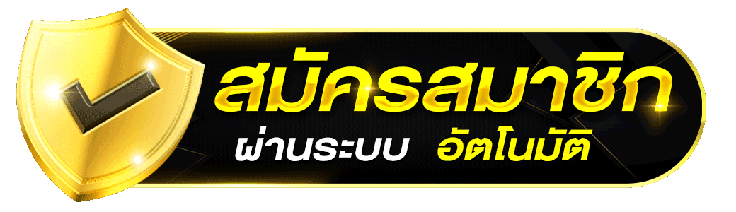 สมัครสมาชิก - Mvp1bet
